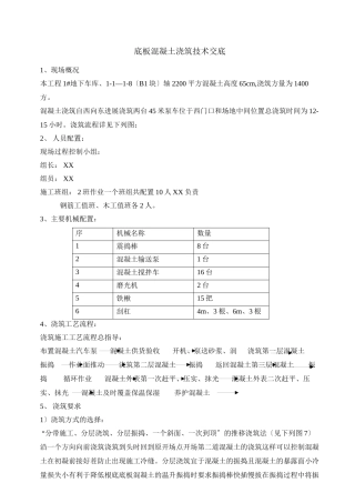 某地下车库底板混凝土浇筑技术交底