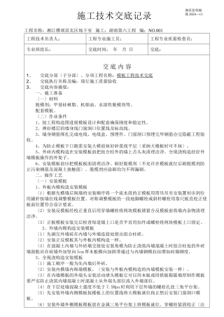某地下室模板工程施工技术交底