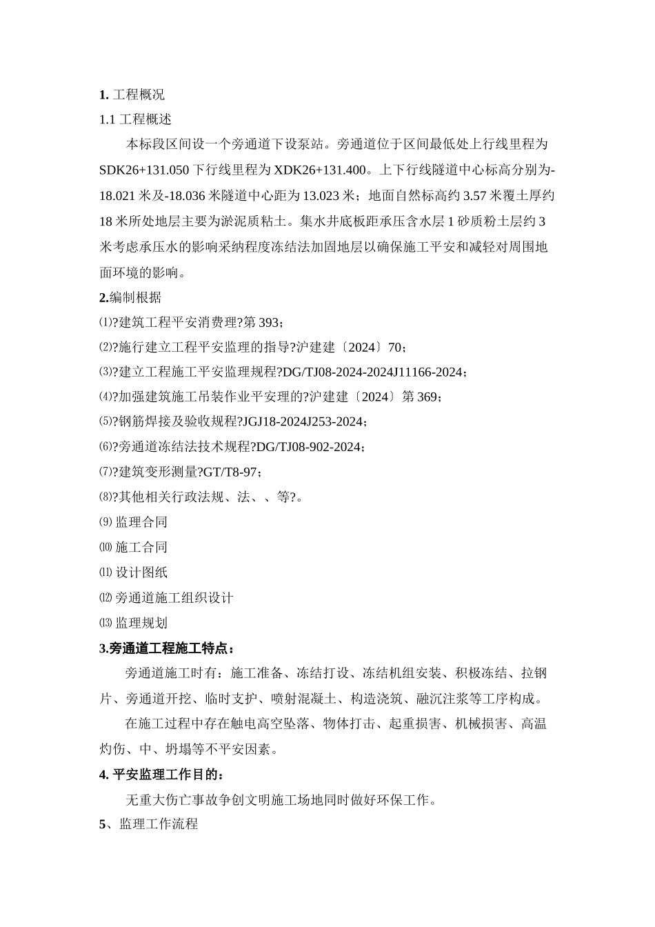 某土建工程旁通道安全实施监理细则_第3页