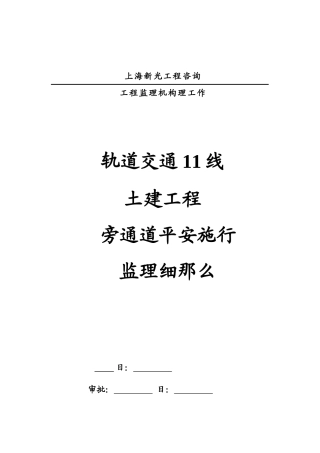 某土建工程旁通道安全实施监理细则