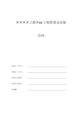 某地产公司工程供货及安装合同范本