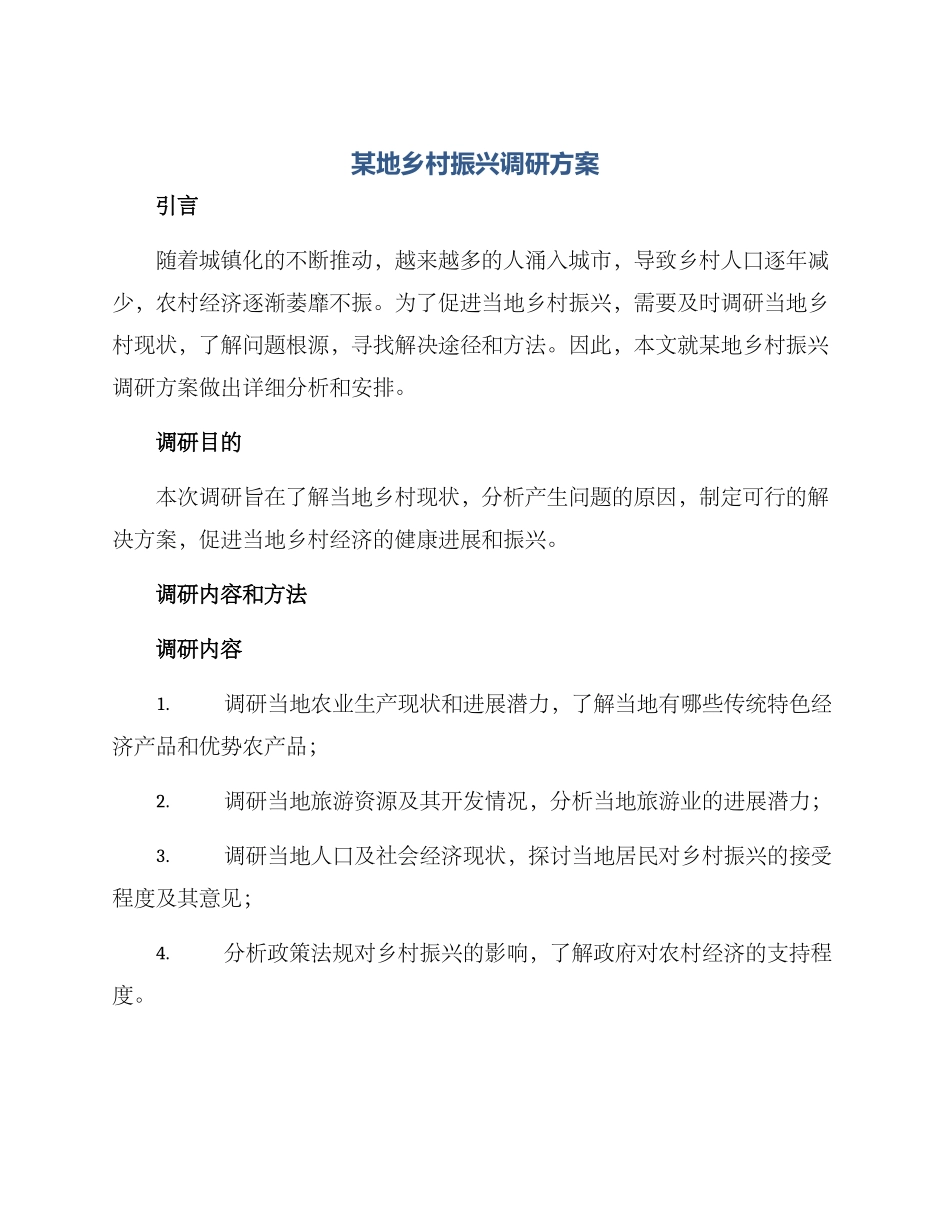 某地乡村振兴调研方案_第1页