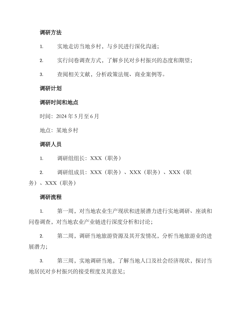 某地乡村振兴调研方案_第2页