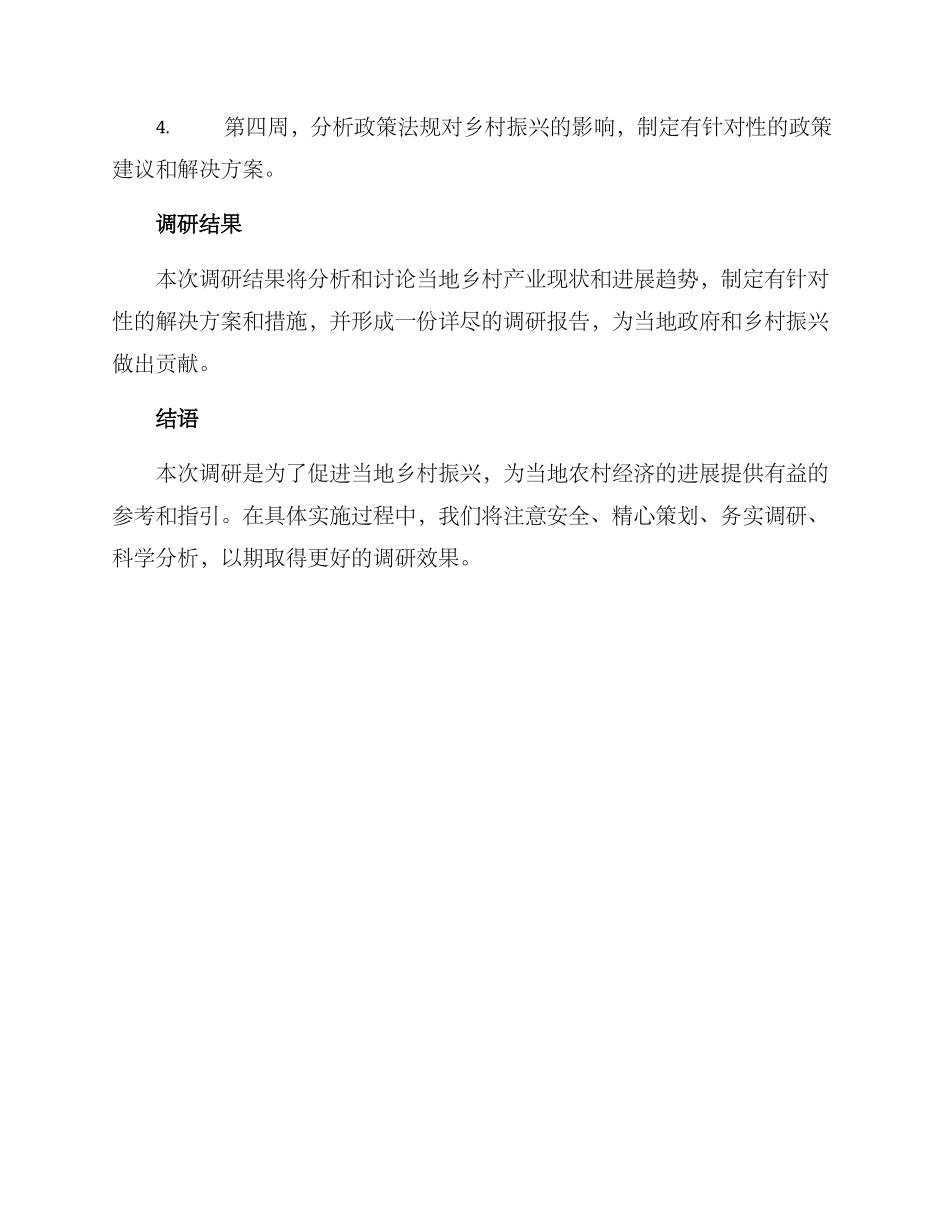 某地乡村振兴调研方案_第3页