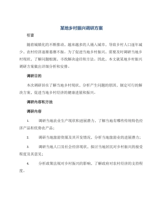 某地乡村振兴调研方案