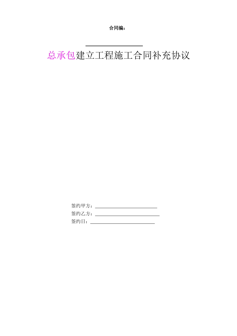 某地产总承包建设工程施工合同补充协议范本_第1页