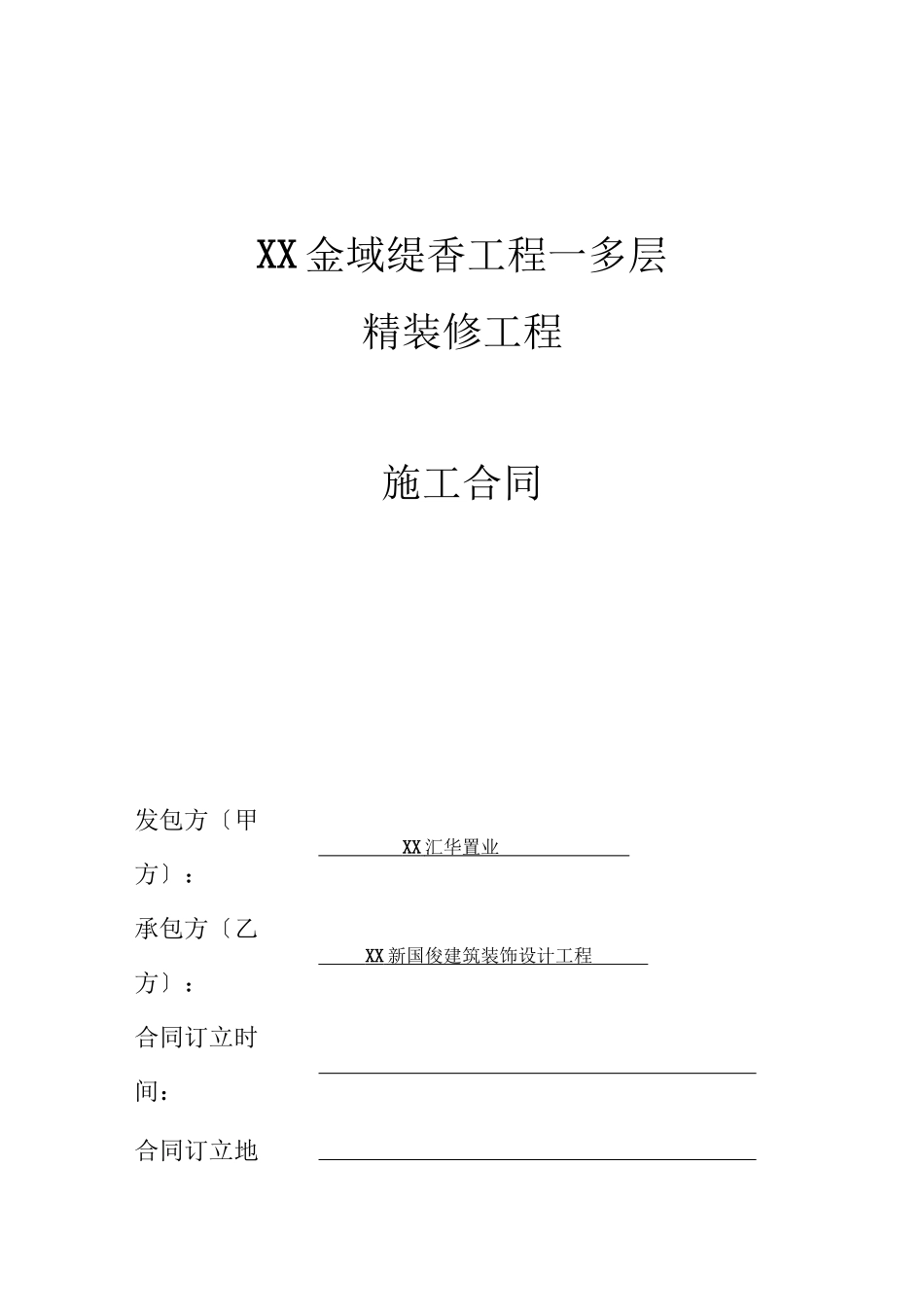某地产多层住宅精装修工程施工合同_第1页