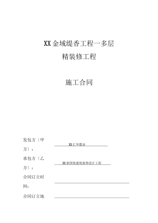 某地产多层住宅精装修工程施工合同