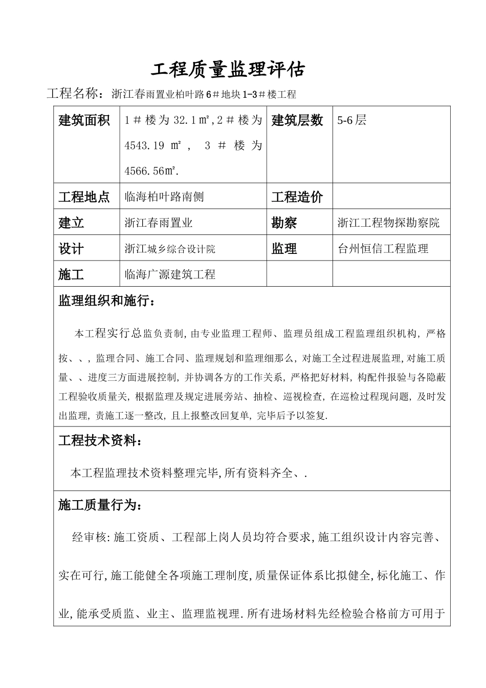 某地块住宅楼工程质量监理评估报告_第1页