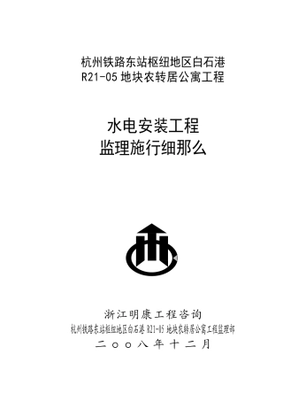 某地块农转居公寓水电安装工程监理实施细则