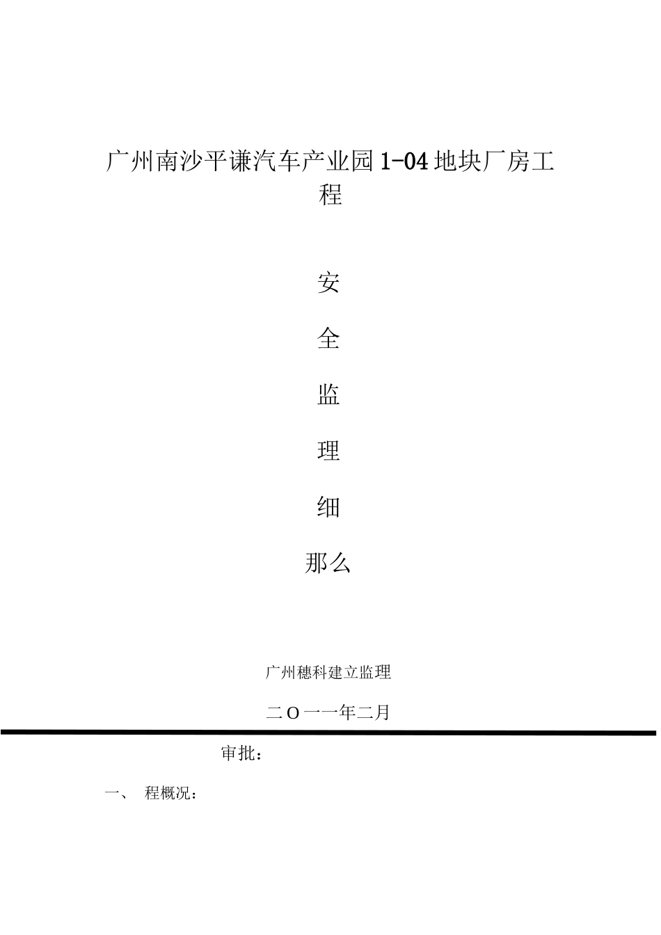 某地块厂房工程安全监理细则_第1页