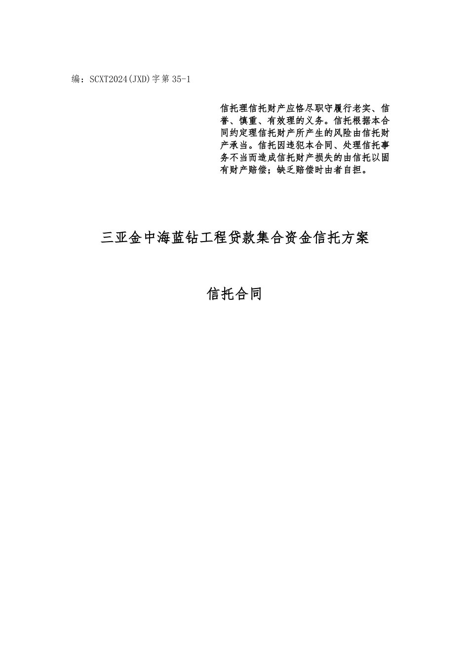 某地区项目管理及贷款集合资金信托计划合同_第1页