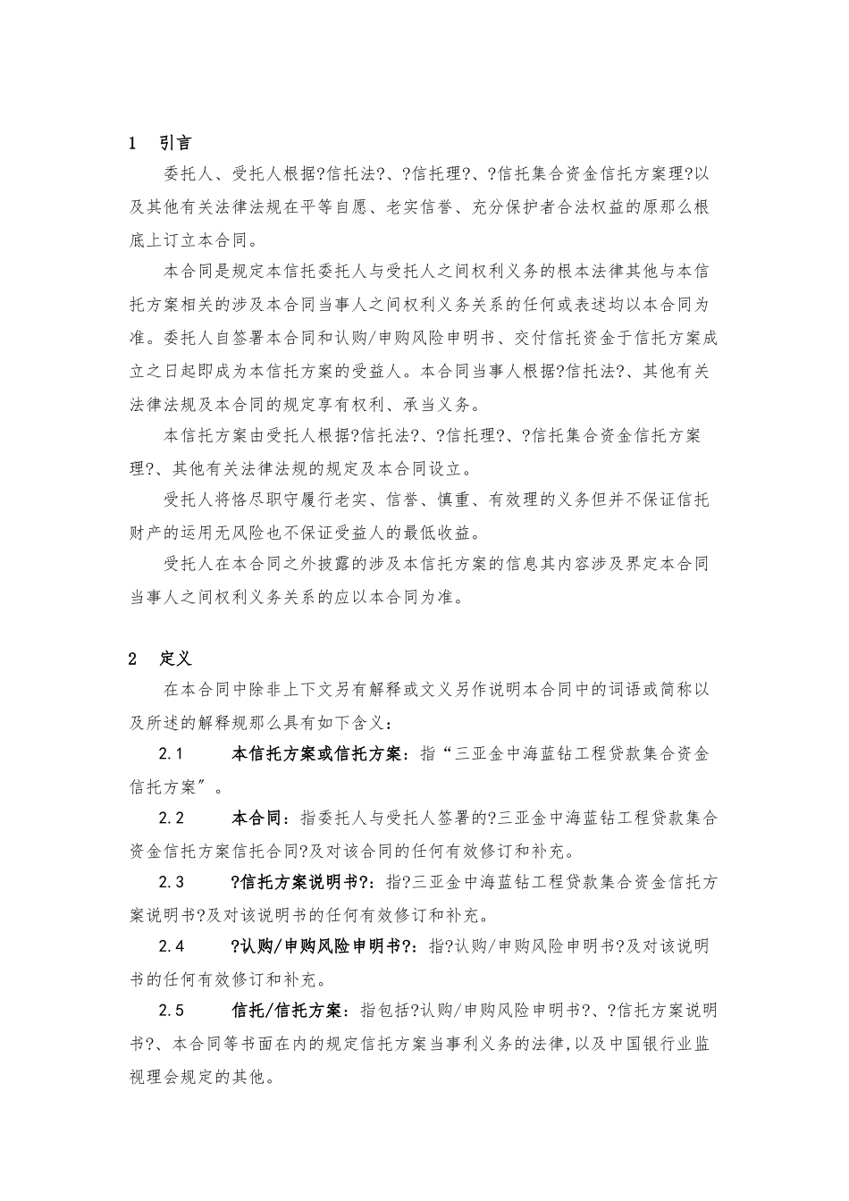 某地区项目管理及贷款集合资金信托计划合同_第3页