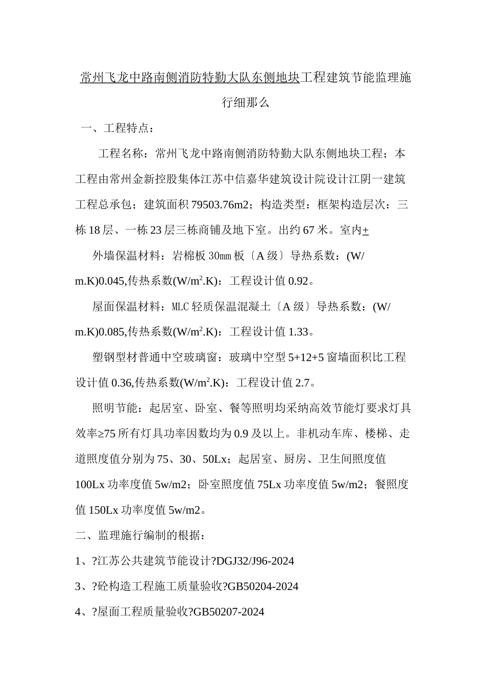 某地块工程建筑节能监理实施细则_第1页