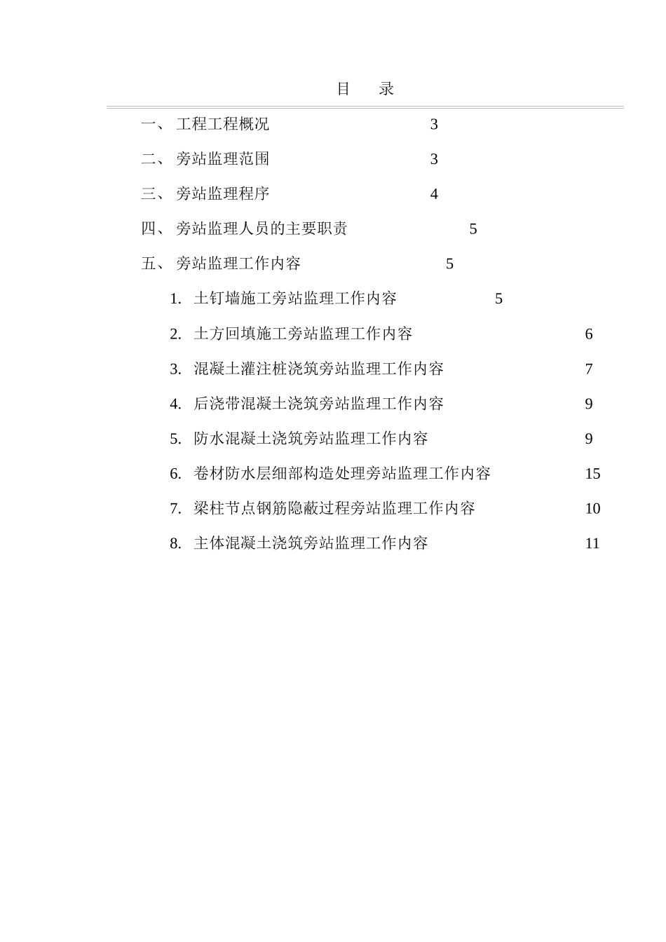 某地块工程旁站监理实施细则_第2页