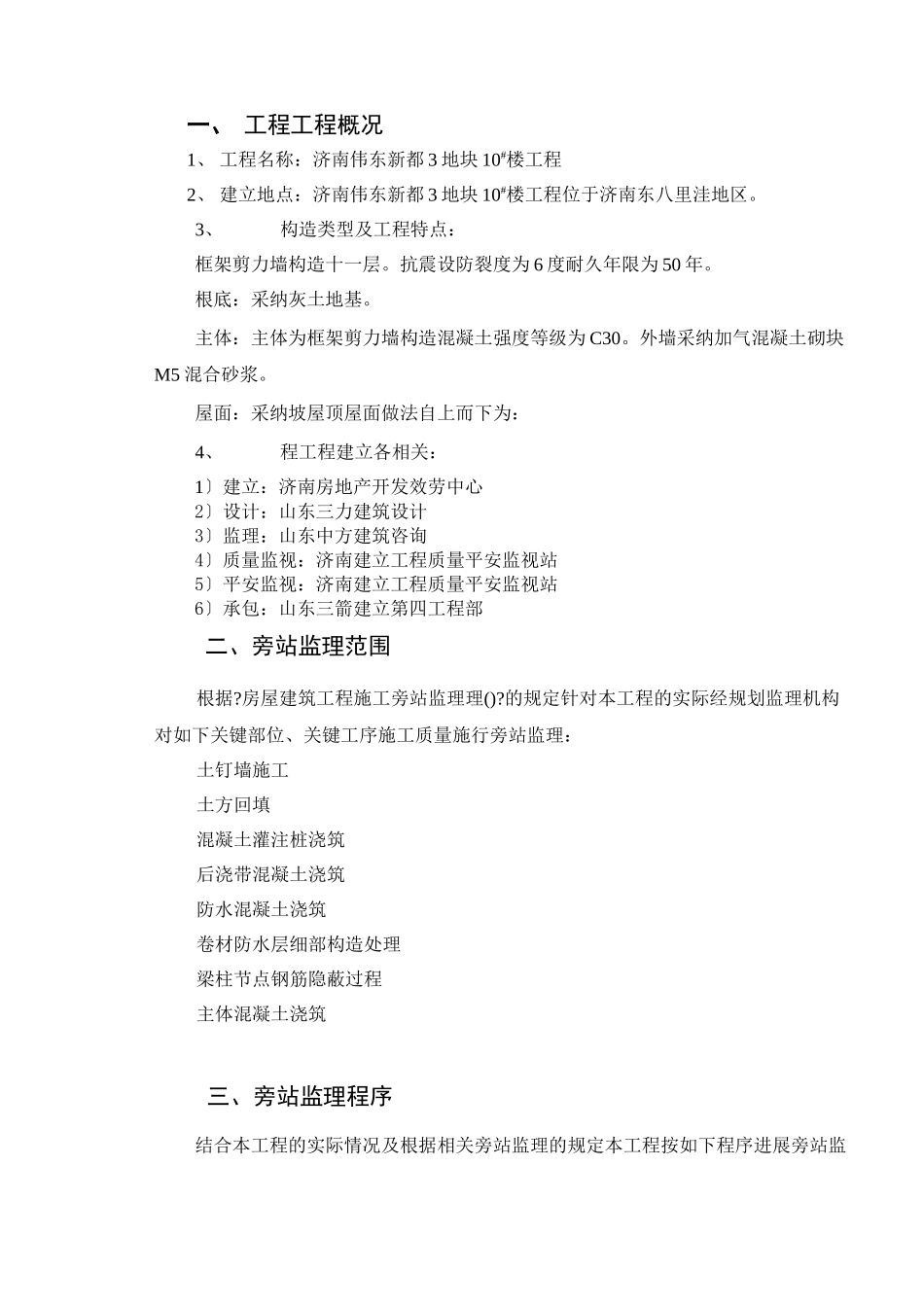 某地块工程旁站监理实施细则_第3页