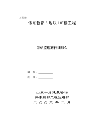 某地块工程旁站监理实施细则