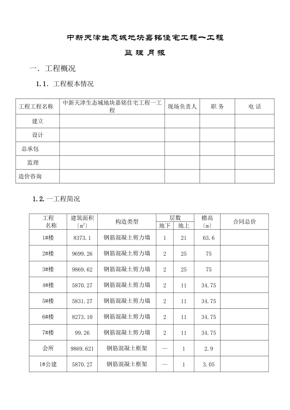 某地块住宅项目一期工程监理月报_第1页