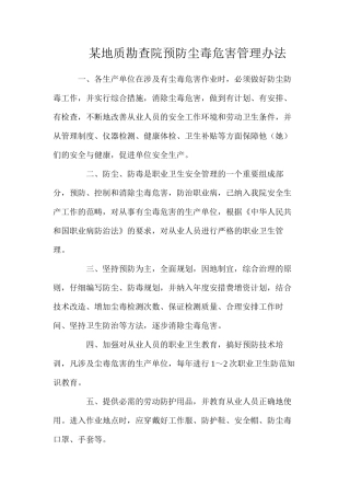 某地质勘查院预防尘毒危害管理办法
