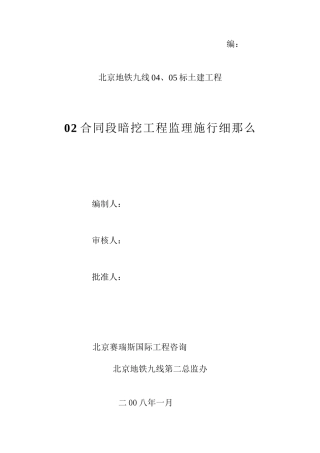 某地铁土建暗挖工程监理实施细则
