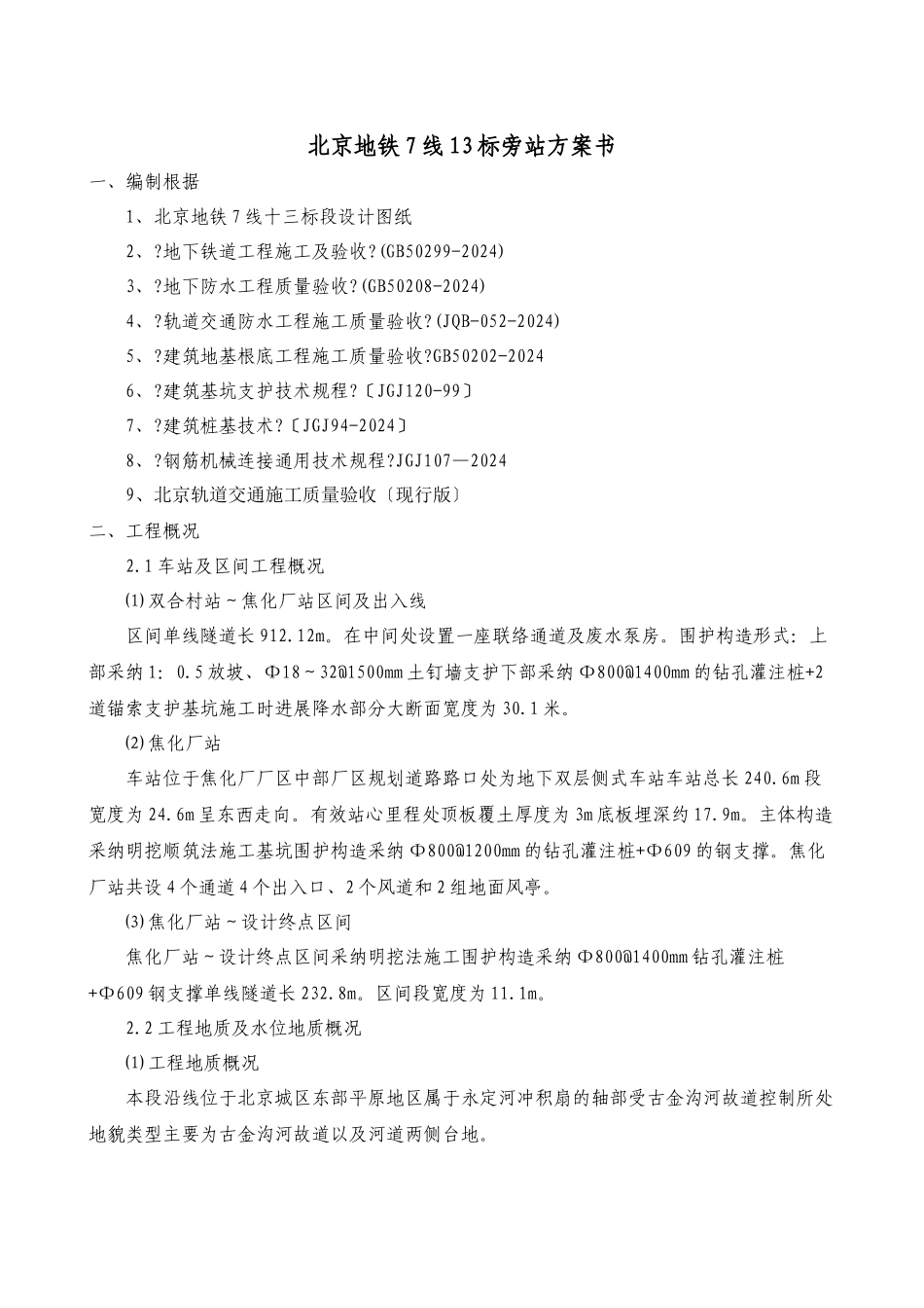 某地铁工程旁站计划_第2页