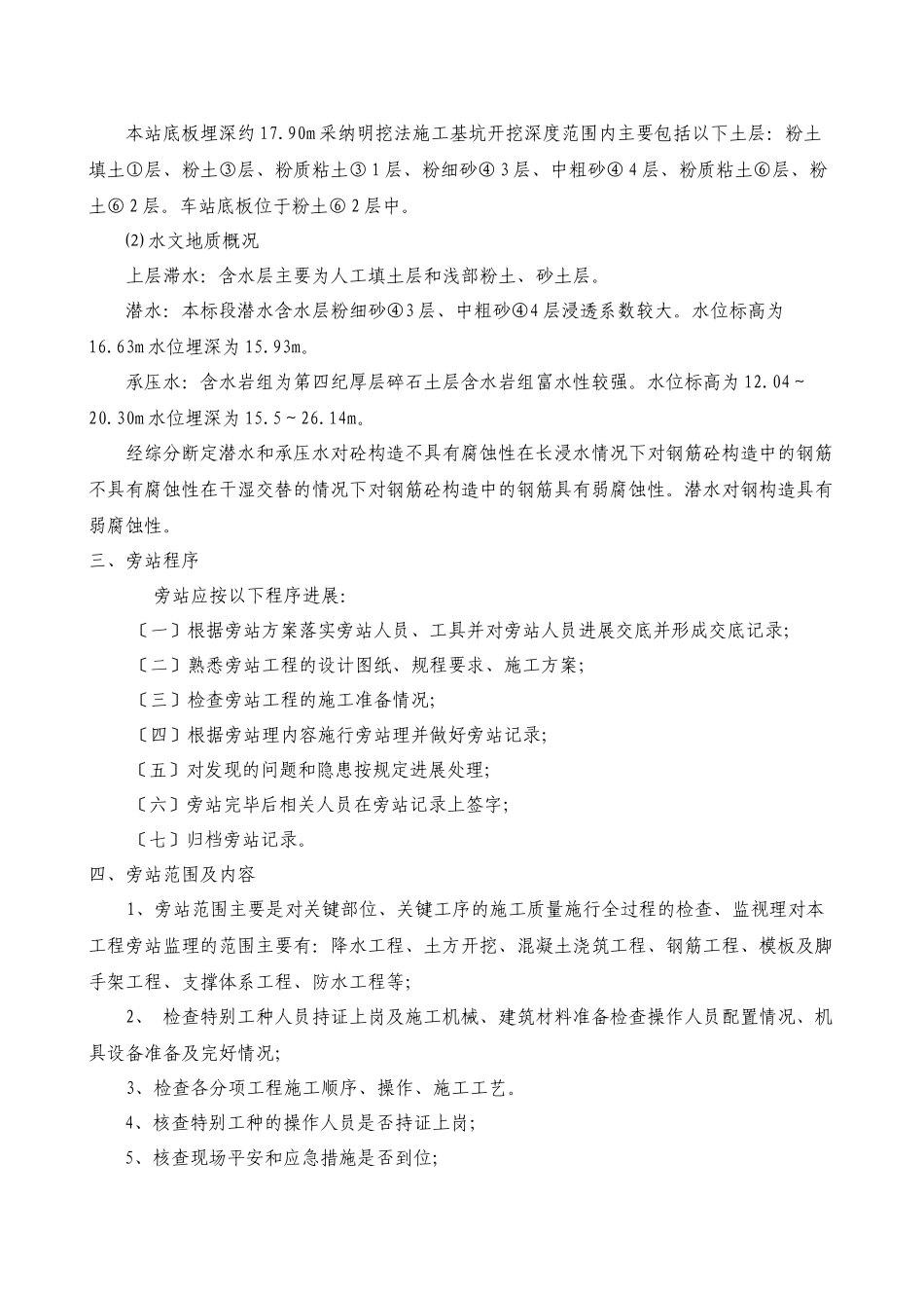 某地铁工程旁站计划_第3页
