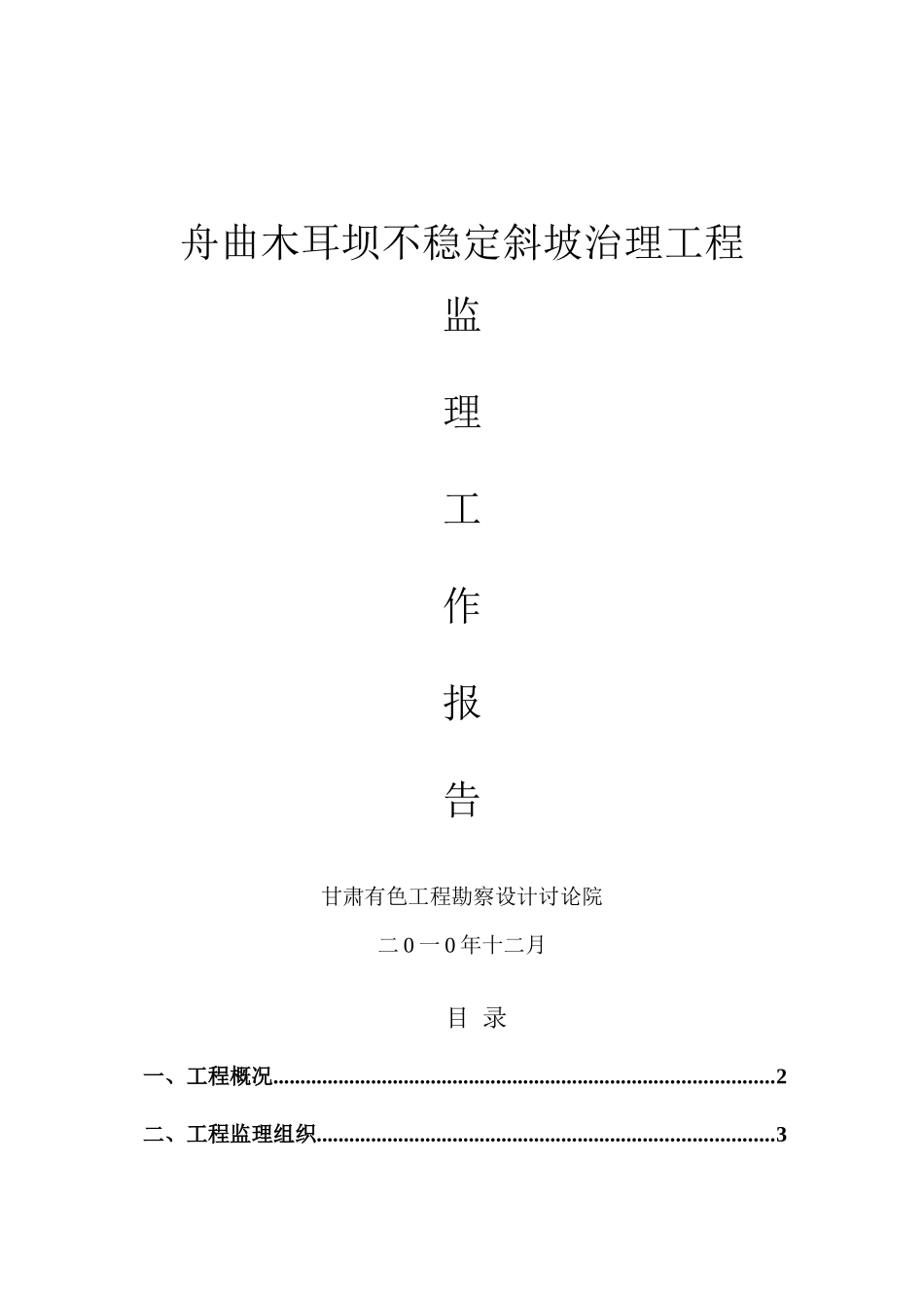 某坝不稳定斜坡治理工程监理工作报告_第1页