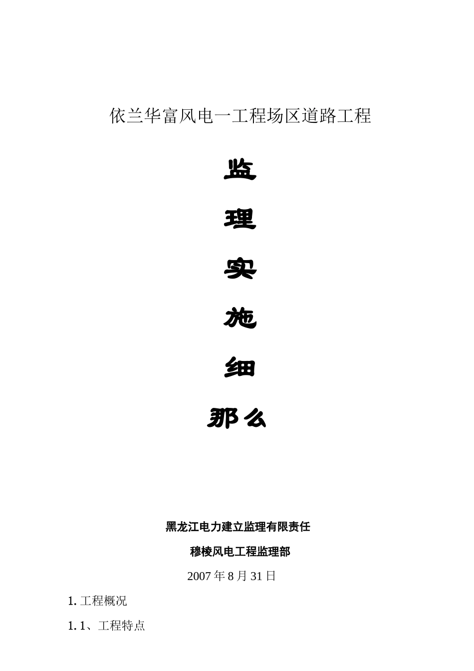 某场区道路工程监理实施细则_第1页