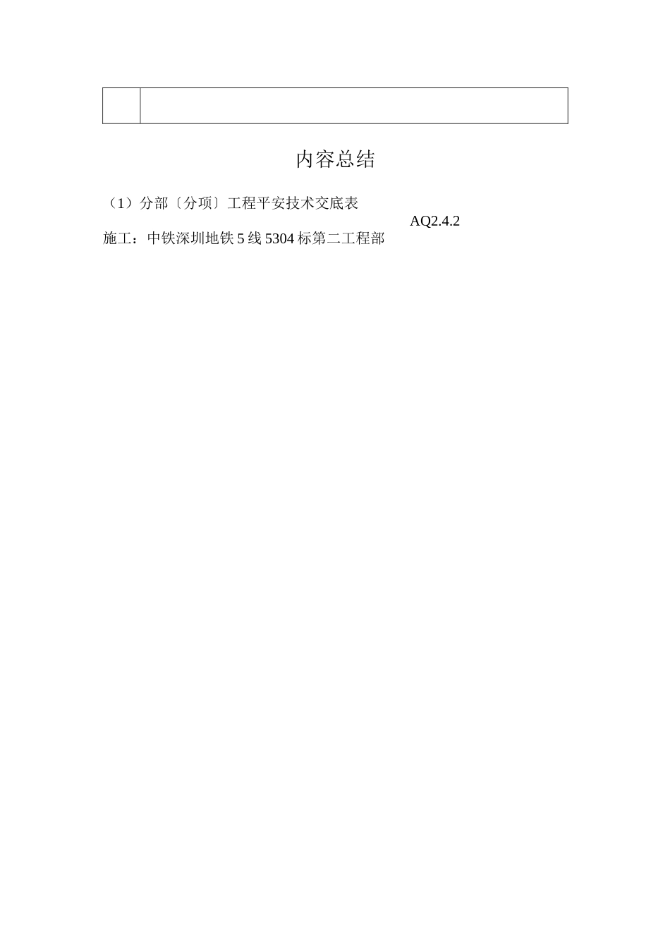 某地铁分部（分项）工程安全技术交底表_第3页