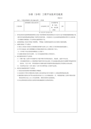 某地铁分部（分项）工程安全技术交底表