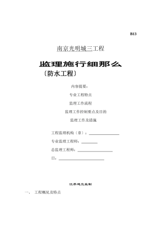 某城市三期工程防水监理实施细则