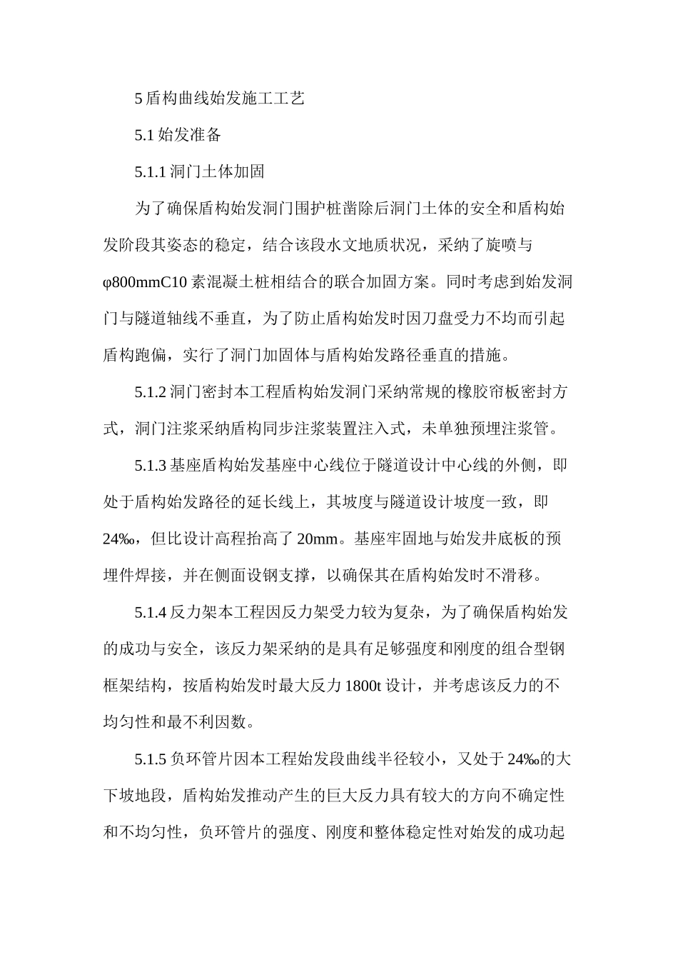 某地铁工程盾构曲线始发施工技术_第3页