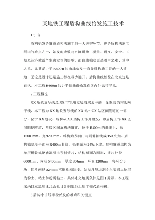 某地铁工程盾构曲线始发施工技术