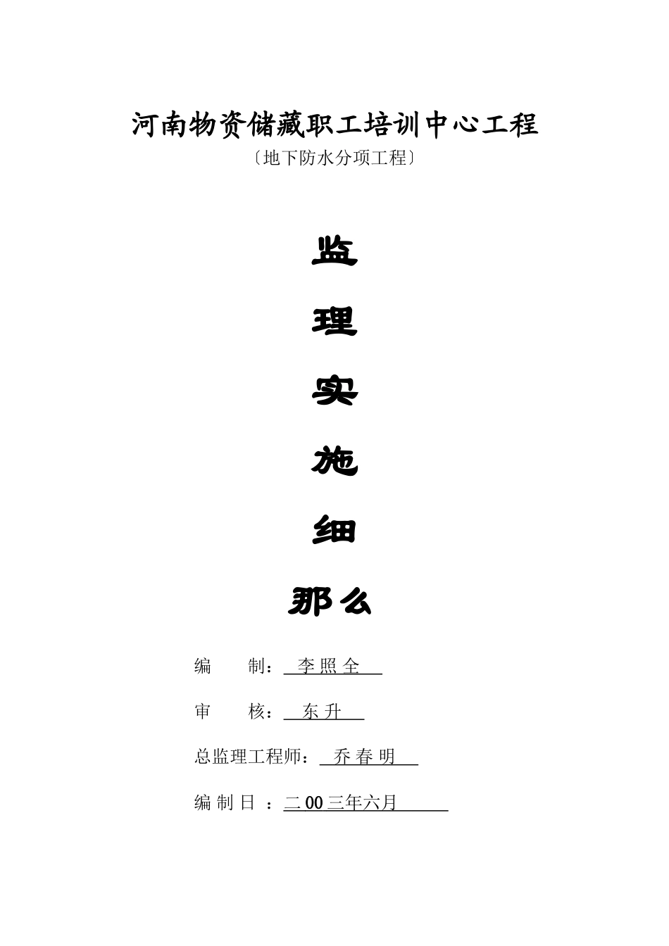 某培训中心地下防水分项工程监理实施细则_第1页