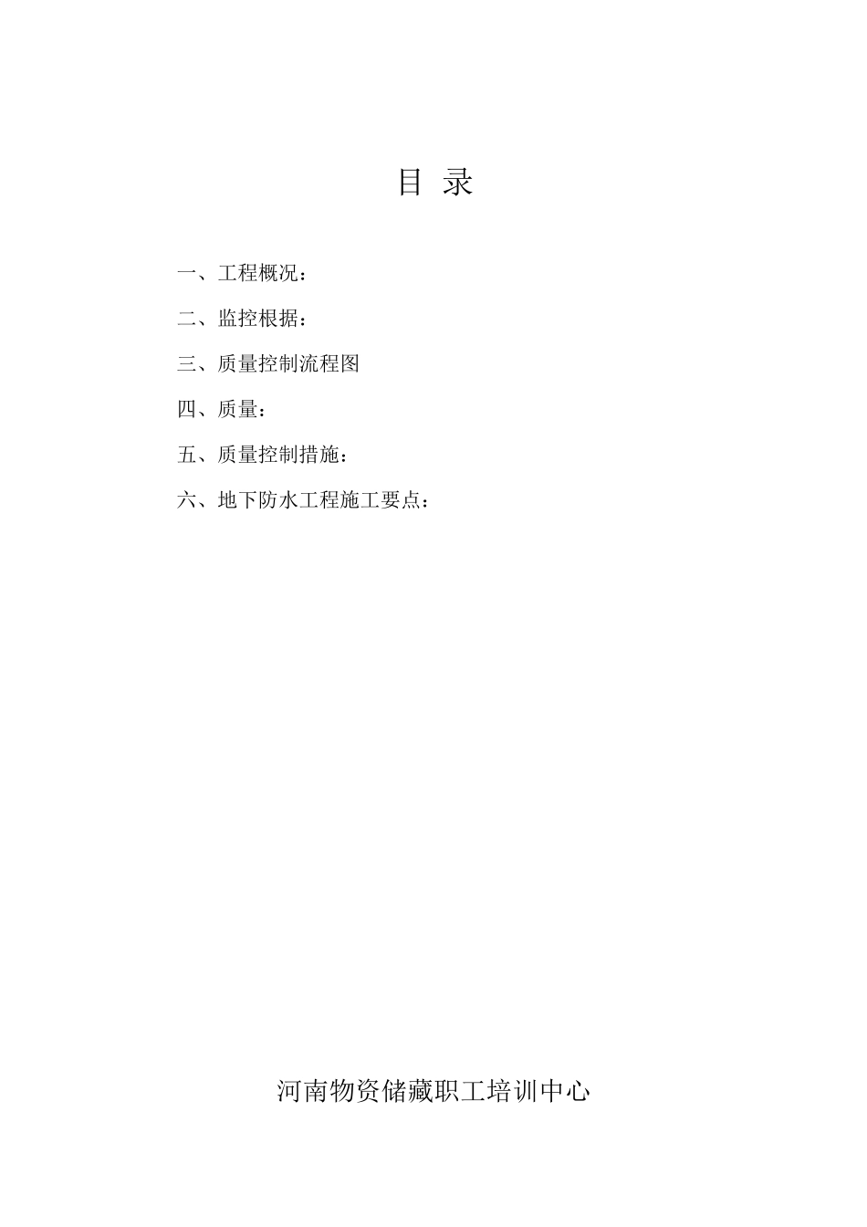 某培训中心地下防水分项工程监理实施细则_第2页