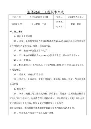 某培训中心大楼主体混凝土工程技术交底