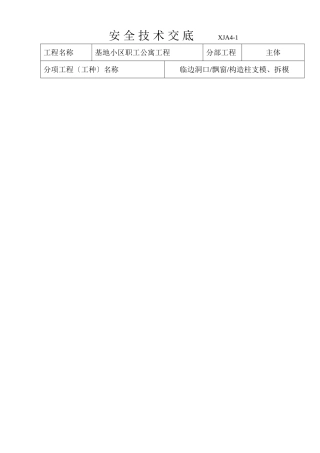 某基地小区职工公寓工程安全技术交底