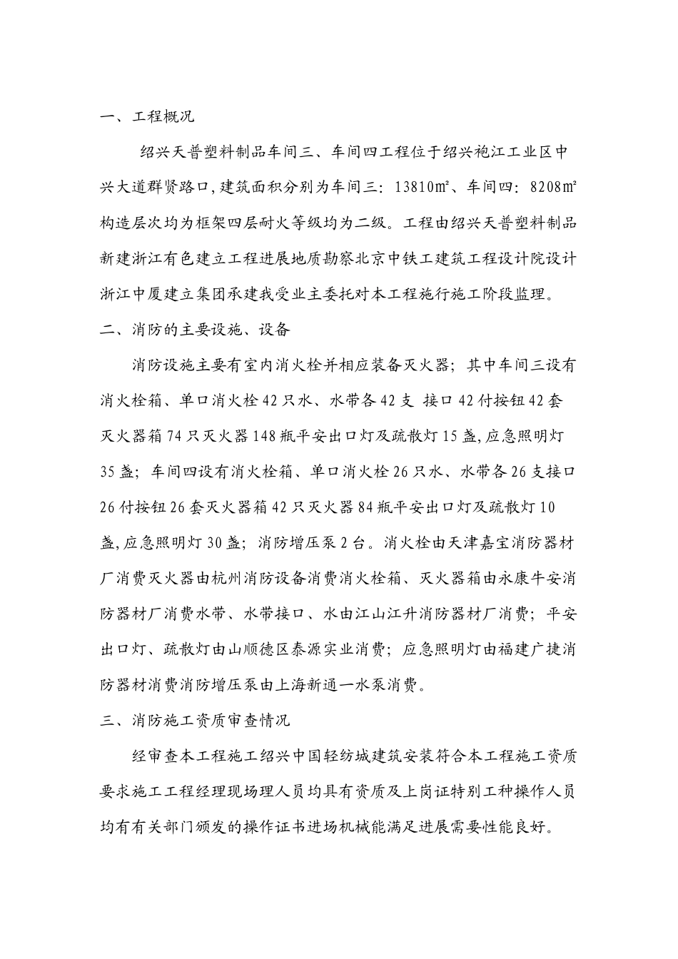 某塑料制品车间工程消防监理评估报告_第2页