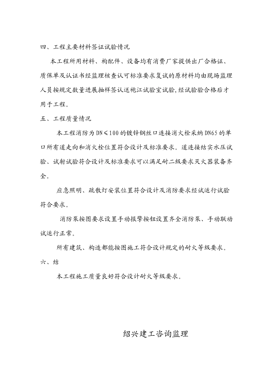 某塑料制品车间工程消防监理评估报告_第3页