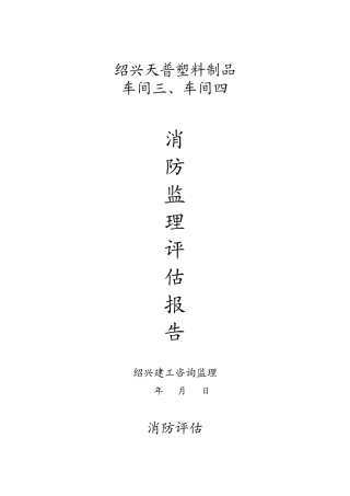某塑料制品车间工程消防监理评估报告