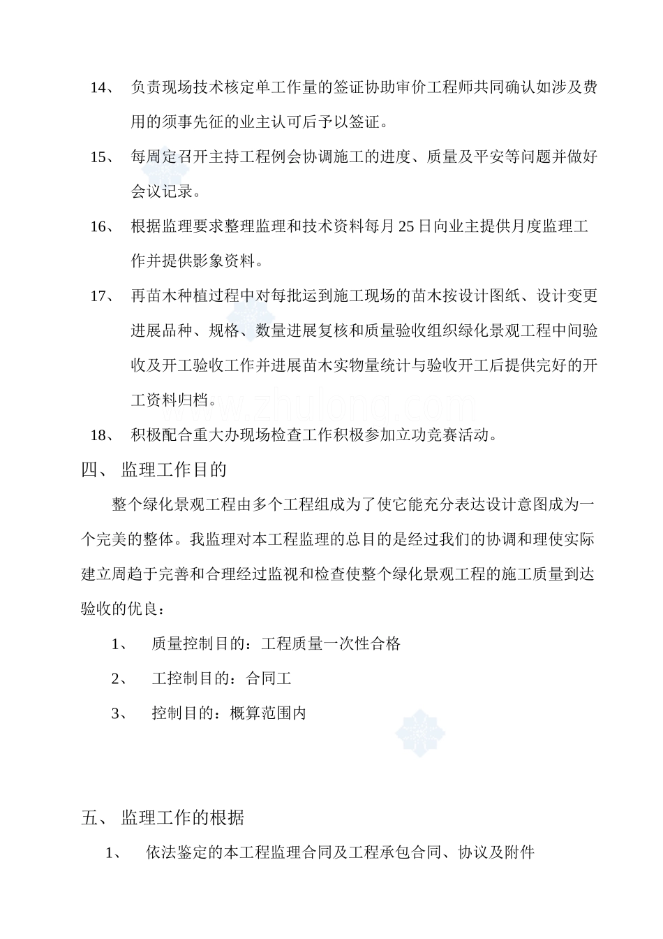 某基地一期绿化景观工程监理规划rr_第3页