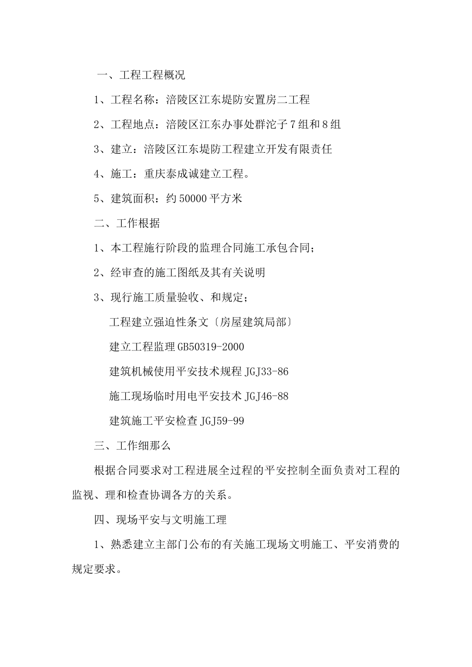 某堤防安置房二期工程安全文明监理细则_第2页