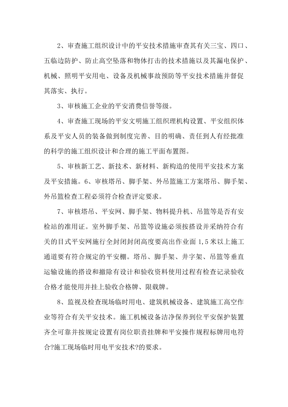 某堤防安置房二期工程安全文明监理细则_第3页