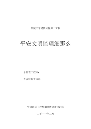 某堤防安置房二期工程安全文明监理细则