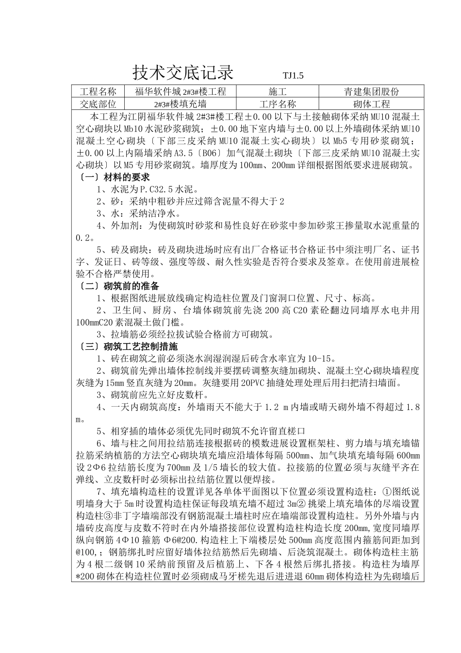 某填充墙砌体工程技术交底记录_第1页