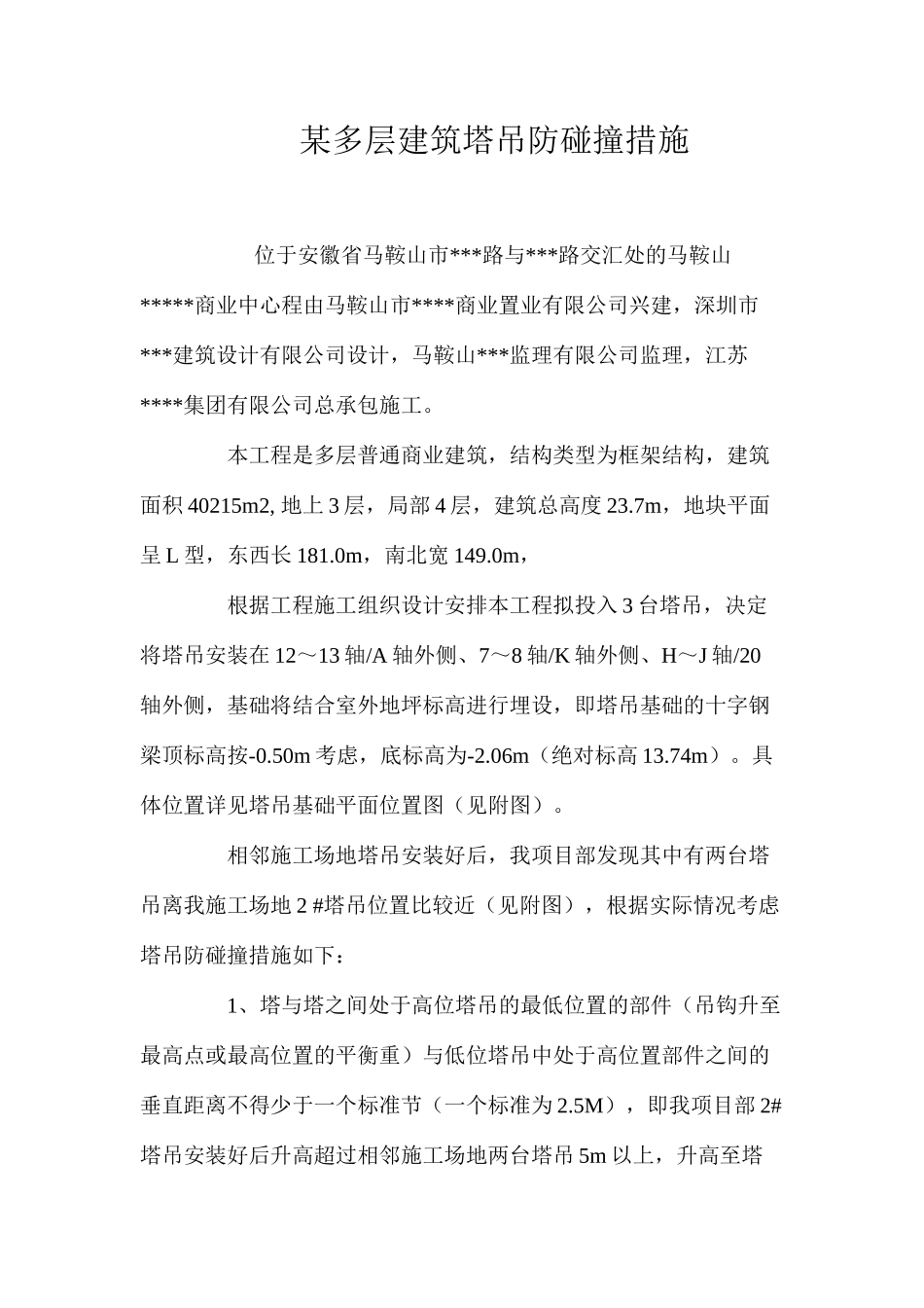 某多层建筑塔吊防碰撞措施 _第1页