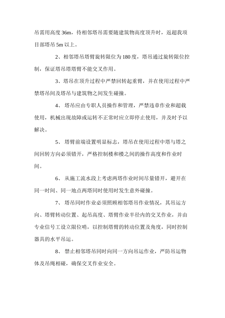 某多层建筑塔吊防碰撞措施 _第2页