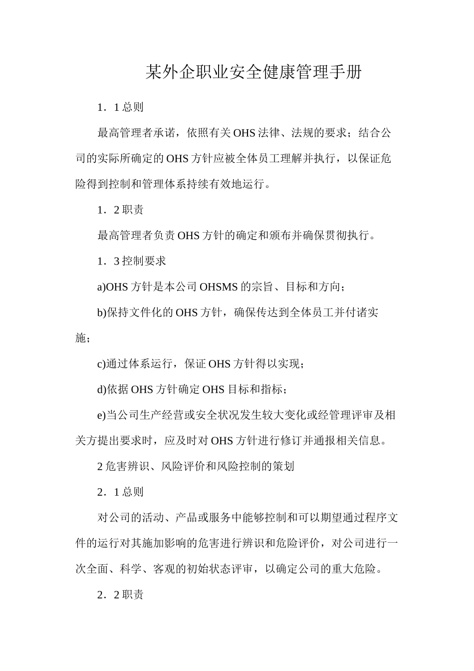 某外企职业安全健康管理手册_第1页
