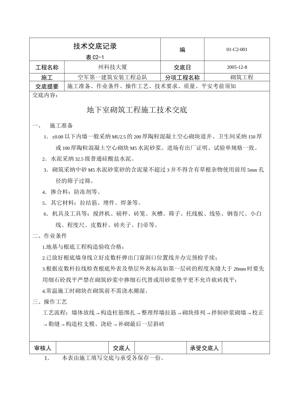 某大厦地下室砌筑工程施工技术交底_第1页