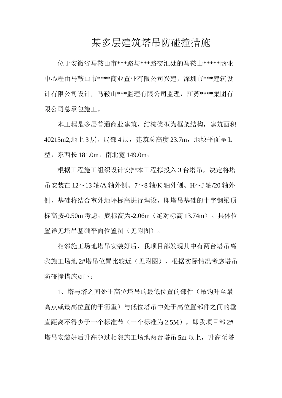某多层建筑塔吊防碰撞措施_第1页